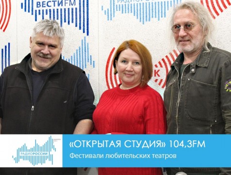 Открытая студия. Фестивали любительских театров