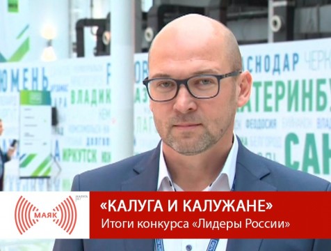Калуга и калужане. Итоги конкурса «Лидеры России»