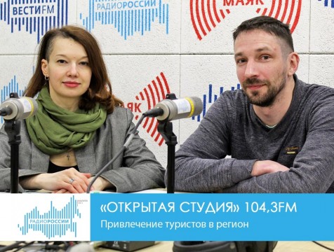 Открытая студия. Привлечение туристов в регион
