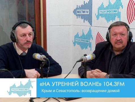 На утренней волне. Проект «Крым и Севастополь: возвращение домой»