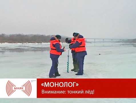 Монолог. Внимание: Тонкий лёд!