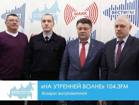 На утренней волне. Возврат вытрезвителей