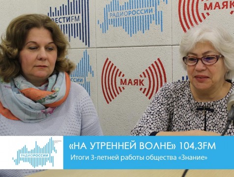 На утренней волне. Итоги 3-летней работы общества 