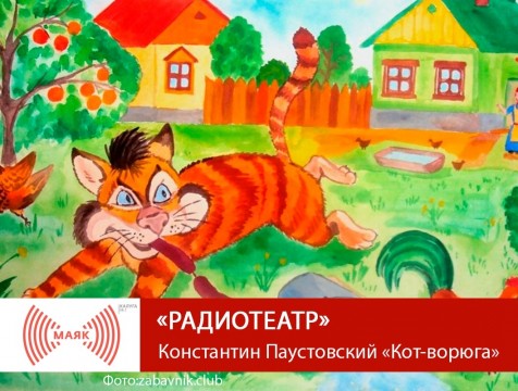 Радиотеатр. Константин Паустовский «Кот-ворюга»