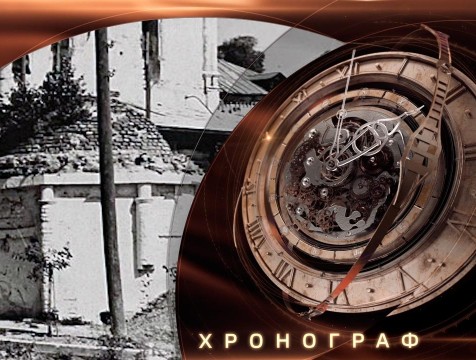 Хронограф. Тимофей Судовщиков