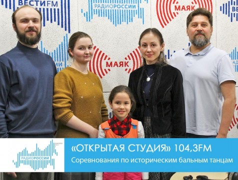 Открытая студия. Соревнования по историческим танцам
