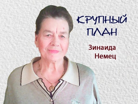 Крупный план. Зинаида Немец
