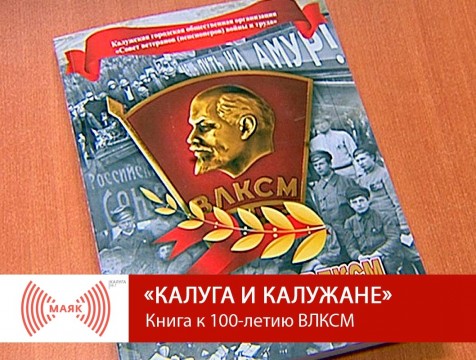 Калуга и калужане. Книга к 100-летию ВЛКСМ