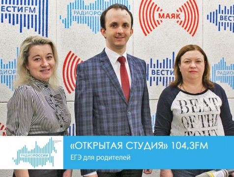 Открытая студия. ЕГЭ для родителей