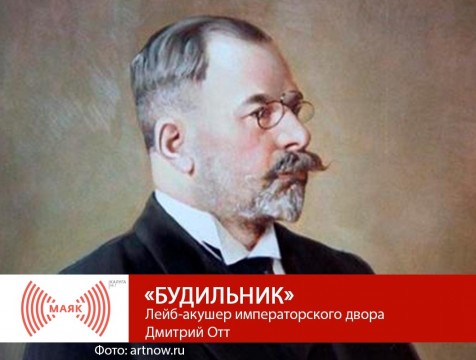 Будильник. Лейб-акушер императорского двора Дмитрий Отт