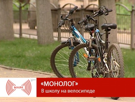 Монолог. В школу на велосипеде