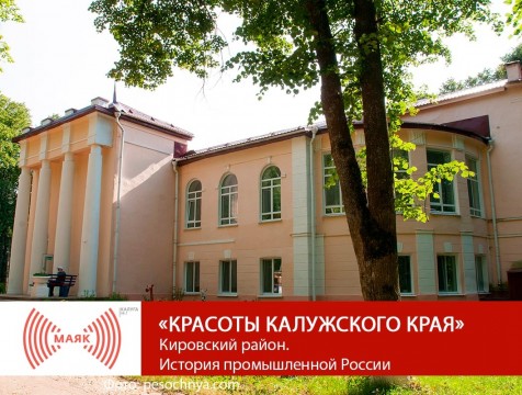Красоты Калужского края. Кировский район. История промышленной России