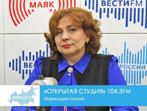 Открытая студия. Индексация пенсий
