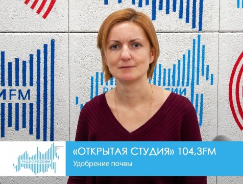 Открытая студия. Удобрение почвы