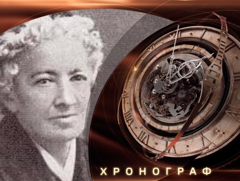 Хронограф. Графиня Елизавета Салиас де Турнемир