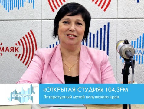 Открытая студия. «Литературный музей Калужского края. Виртуальный проект»