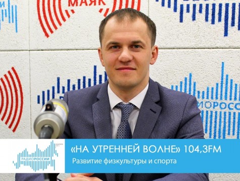 На утренней волне. Развитие физкультуры и спорта