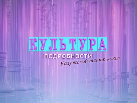 Культура. Подробности. Калужский театр кукол