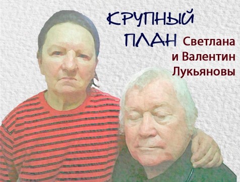 Крупный план. Светлана и Валентин Лукьяновы