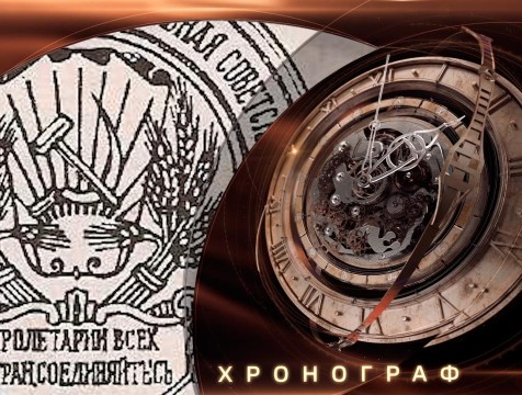 Хронограф. Калужская Советская республика