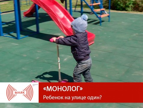 Монолог. Ребёнок на улице один?