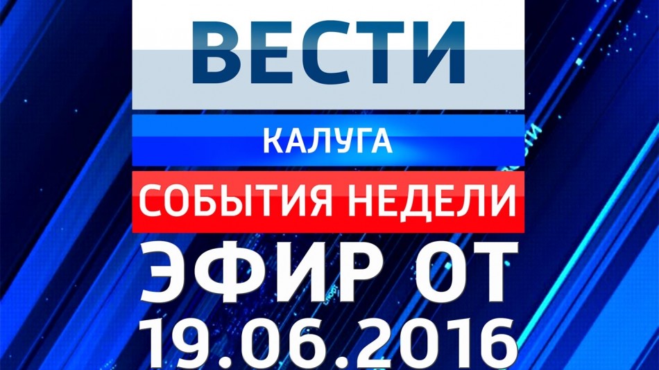 0619-vesti_НЕДЕЛЯ.jpg
