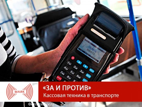 За и против. Кассовая техника в транспорте