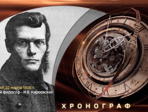 Хронограф. Философ Иван Киреевский