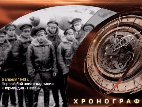 Хронограф. Первый бой авиаэскадрилии «Нормандия»