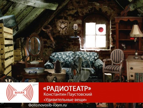 Радиотеатр. Константин Паустовский «Удивительные вещи»