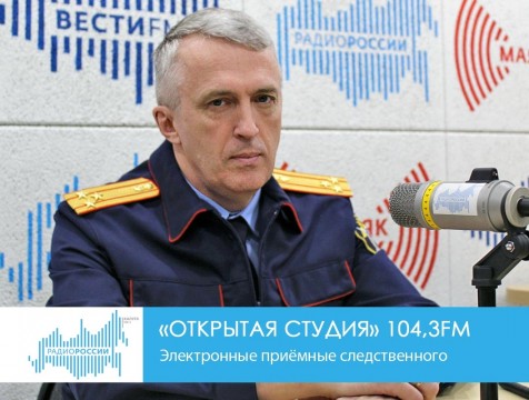 Открытая студия. Электронные приёмные следственного комитета