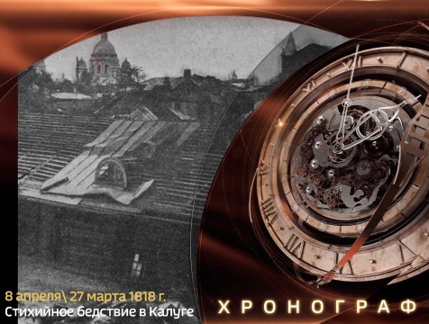 Хронограф. Буря 1818 года