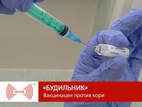Будильник. Вакцинация против кори