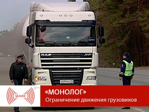 Монолог. Ограничение движения грузовиков