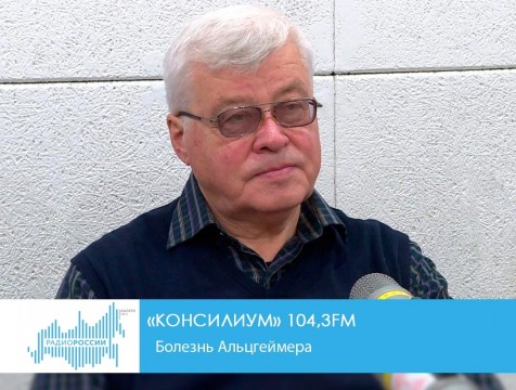 Консилиум. Болезнь Альцгеймера