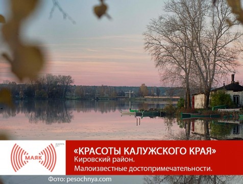 Красоты Калужского края. Кировский район. Малоизвестные достопримечательности