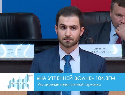 На утренней волне. Расширение зоны платной парковки