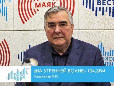 На утренней волне. Калужская МТС