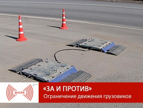 За и против. Ограничение движения грузовиков