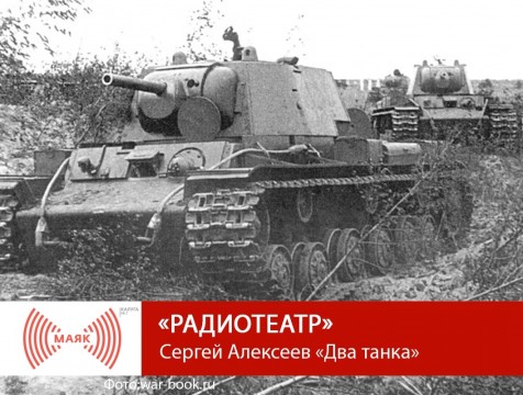 Радиотеатр. Сергей Алексеев «Два танка»