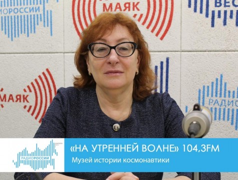 На утренней волне. Музей истории космонавтики