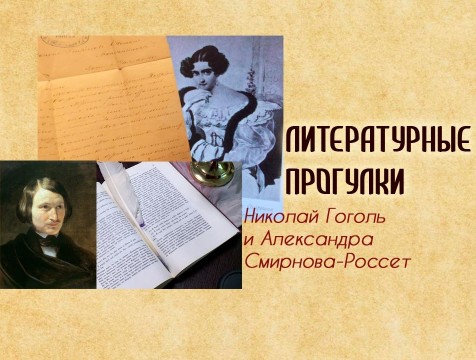 Литературные прогулки. Николай Гоголь и Александра Смирнова-Россет