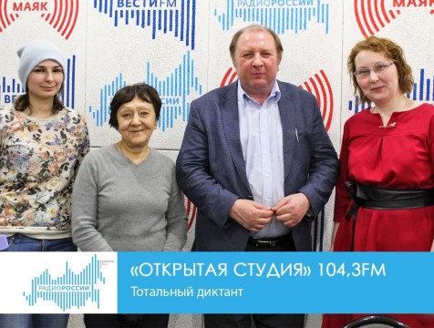 Открытая студия. Тотальный диктант