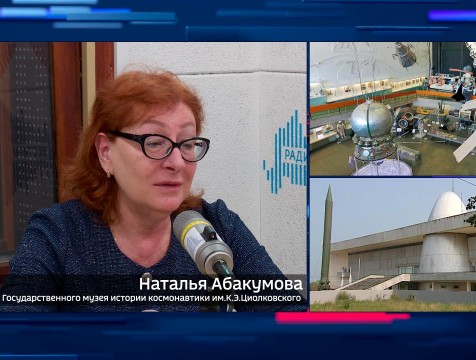 Интервью с Н. Абакумовой. Тема: музей истории космонавтики