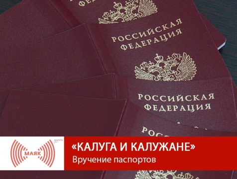 Калуга и калужане. Вручение паспортов