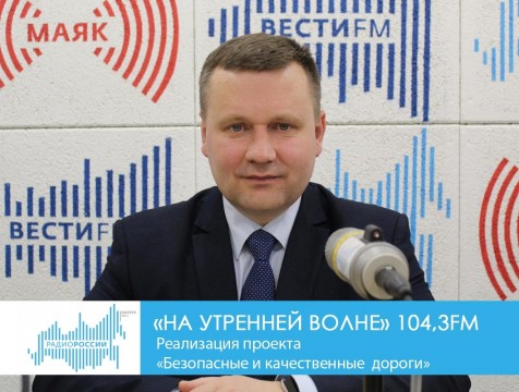 На утренней волне. Реализация проекта «Безопасные и качественные дороги»