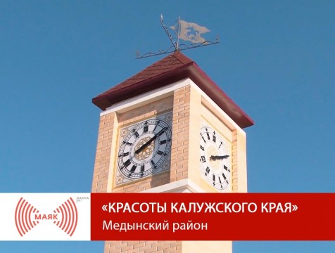 Красоты Калужского края. Медынский район