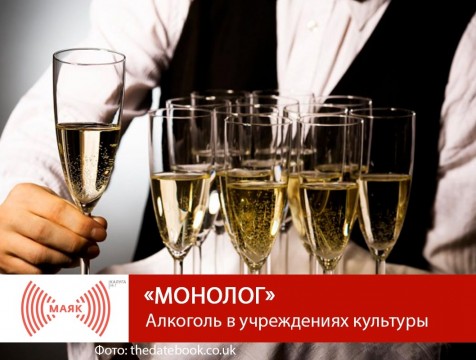 Монолог. Алкоголь в учреждениях культуры