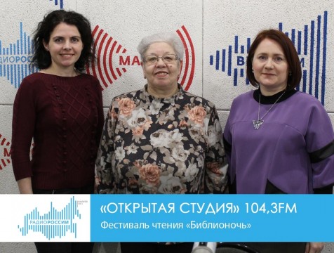 Открытая студия. Фестиваль чтения «Библионочь»