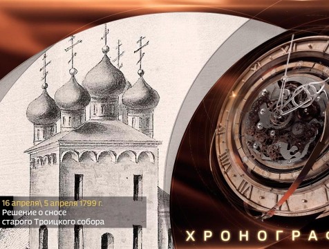 Хронограф. Снос старого Троицкого собора